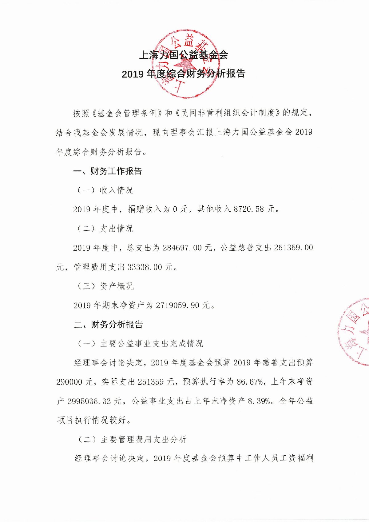 2019年上海力国公益基金会综合财务报告