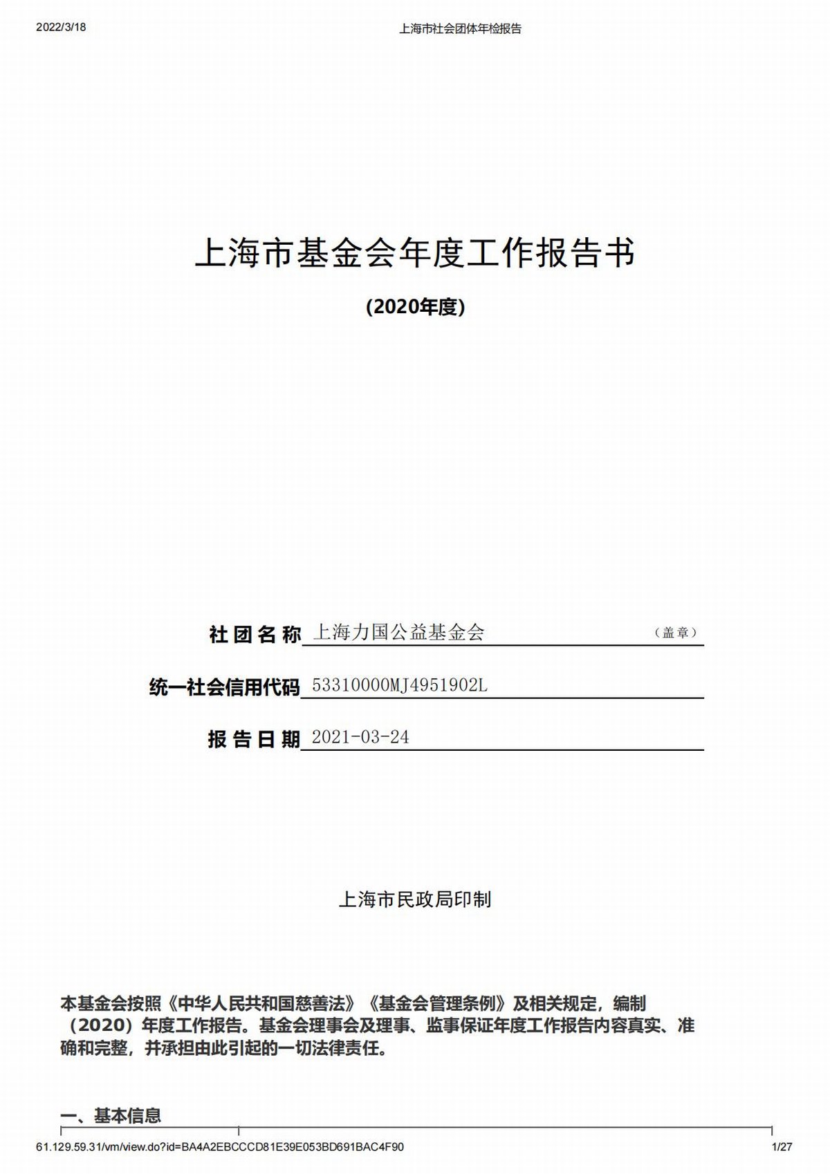 2020上海力国公益基金会年检报告