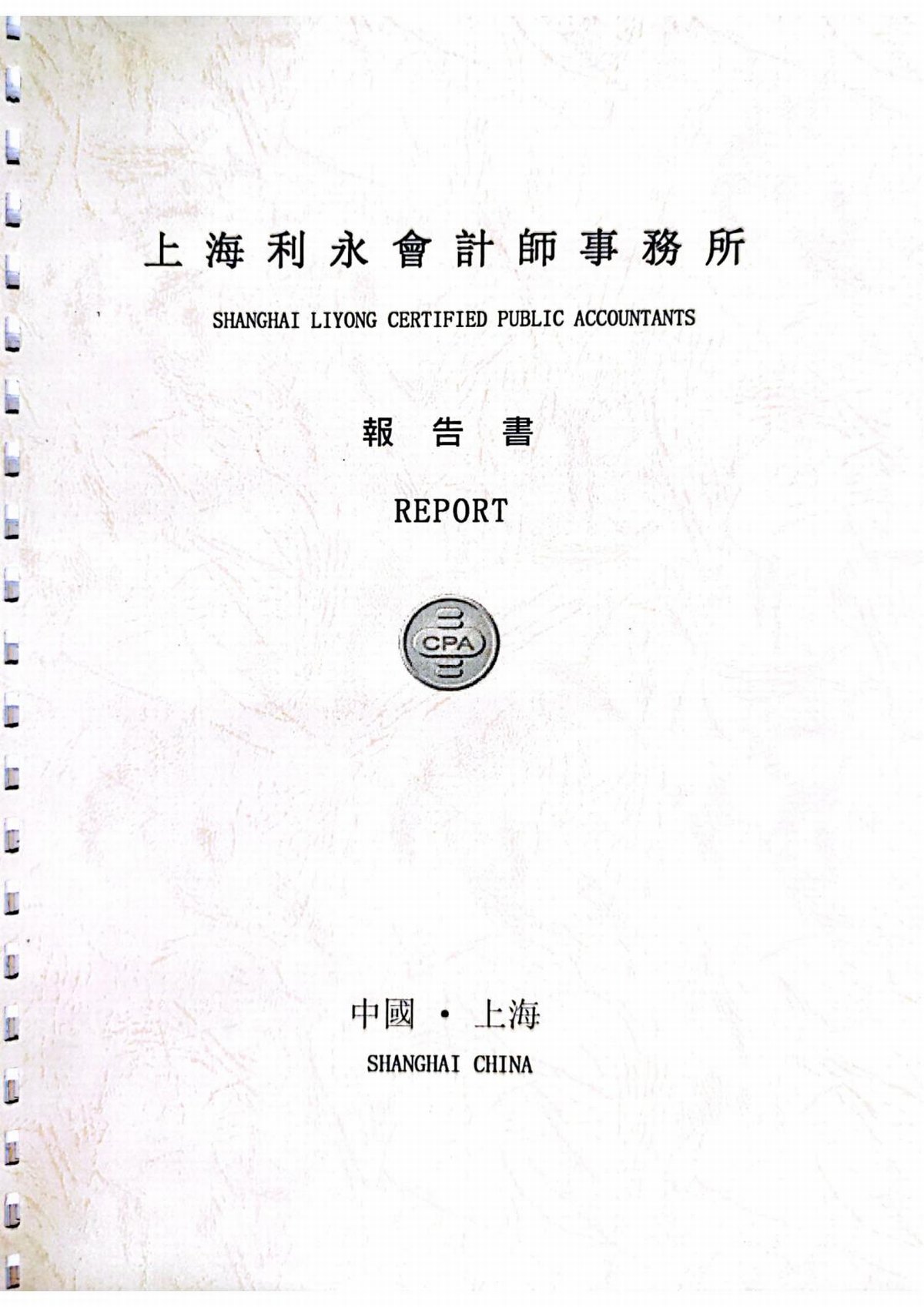 2021上海力国公益基金会年度审计报告